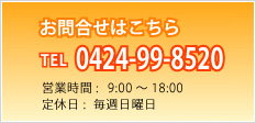 お問合せはこちら　TEL：0424-99-8520