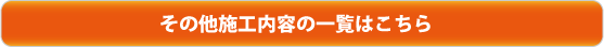 その他施工内容の一覧はこちら