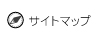 サイトマップ