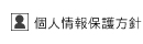 個人情報保護方針