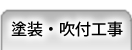 塗装・吹付工事