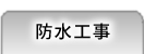 防水工事