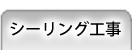 シーリング工事
