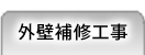 外壁補修工事