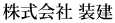 株式会社 装建