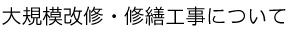 大規模改修・修繕工事について